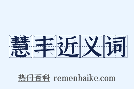 慧丰近义词是什么意思的图片